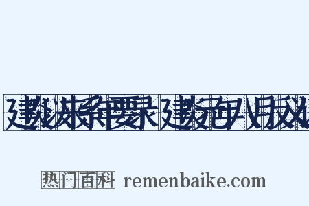 建炎以来系年要录·建炎元年八月反义词是什么意思的图片
